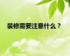 装修需要注意什么？