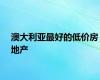 澳大利亚最好的低价房地产
