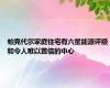 帕克代尔家庭住宅有六星能源评级和令人难以置信的中心