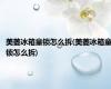 美菱冰箱童锁怎么拆(美菱冰箱童锁怎么拆)
