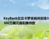 KeyBank在北卡罗来纳州安排3300万美元房利美贷款