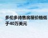 多伦多待售房屋价格低于40万美元