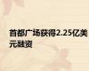 首都广场获得2.25亿美元融资