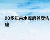 90多年来水库房首卖告破