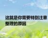 这就是你需要特别注意整理的原因