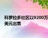 科罗拉多社区以9200万美元出售