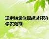 现房销量涨幅超过经济学家预期