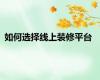 如何选择线上装修平台