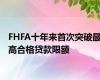 FHFA十年来首次突破最高合格贷款限额