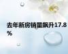 去年新房销量飙升17.8%