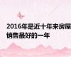 2016年是近十年来房屋销售最好的一年