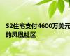 S2住宅支付4600万美元的凤凰社区