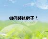 如何装修房子？