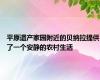 平原遗产家园附近的贝纳拉提供了一个安静的农村生活