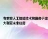 专家称人工智能技术将服务于澳大利亚未来住房