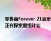 零售商Forever 21表示正在探索重组计划