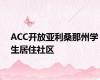 ACC开放亚利桑那州学生居住社区