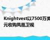 Knightvest以7500万美元收购凤凰卫视
