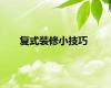 复式装修小技巧