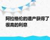 阿拉格伦的遗产获得了很高的利息