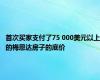 首次买家支付了75 000美元以上的梅恩达房子的底价