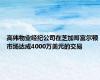 高纬物业经纪公司在芝加哥富尔顿市场达成4000万美元的交易