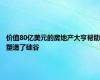 价值80亿美元的房地产大亨帮助塑造了硅谷