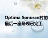 Optima Sonoran村的最后一座塔现已完工