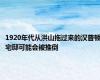 1920年代从洪山拖过来的汉普顿宅邸可能会被推倒