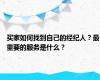 买家如何找到自己的经纪人？最重要的服务是什么？