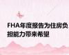 FHA年度报告为住房负担能力带来希望