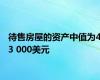 待售房屋的资产中值为43 000美元