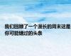 我们回顾了一个漫长的周末这是你可能错过的头条
