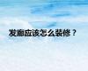 发廊应该怎么装修？