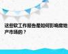 这些软工作报告是如何影响房地产市场的？