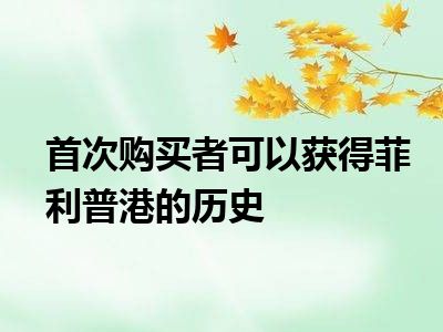 首次购买者可以获得菲利普港的历史