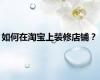 如何在淘宝上装修店铺？