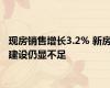 现房销售增长3.2% 新房建设仍显不足