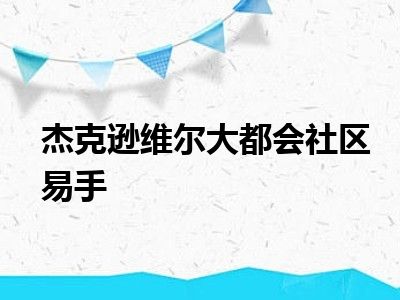 杰克逊易手大都会维尔社区