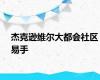 杰克逊维尔大都会社区易手