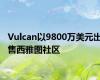 Vulcan以9800万美元出售西雅图社区