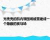 光秃秃的凯内顿围场被重建成一个隐蔽的赛马场