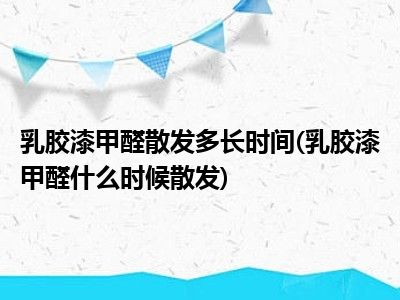 乳胶漆甲醛散发什么时候多长时间