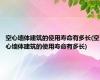 空心墙体建筑的使用寿命有多长(空心墙体建筑的使用寿命有多长)