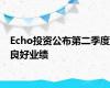 Echo投资公布第二季度良好业绩