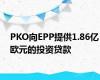 PKO向EPP提供1.86亿欧元的投资贷款