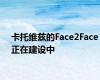 卡托维兹的Face2Face正在建设中