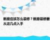 新房应该怎么装修？新房装修要从这几点入手