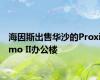 海因斯出售华沙的Proximo II办公楼