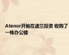 Atenor开始在波兰投资 收购了一栋办公楼